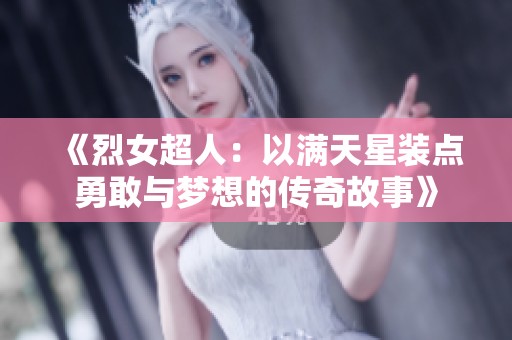 《烈女超人：以满天星装点勇敢与梦想的传奇故事》