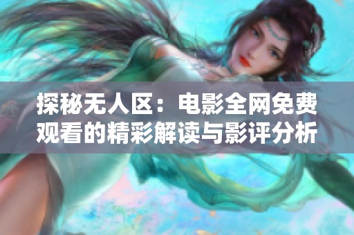 探秘无人区：电影全网免费观看的精彩解读与影评分析