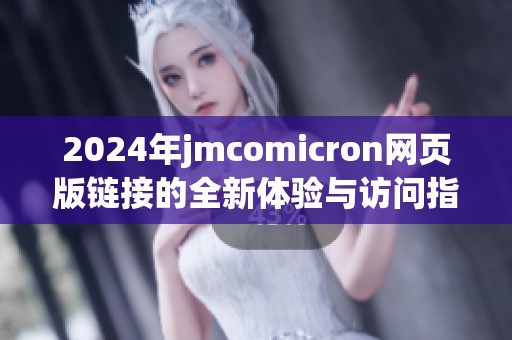 2024年jmcomicron网页版链接的全新体验与访问指南