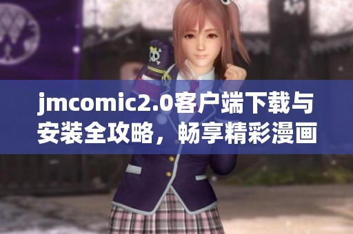 jmcomic2.0客户端下载与安装全攻略，畅享精彩漫画体验