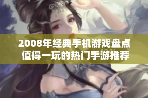 2008年经典手机游戏盘点 值得一玩的热门手游推荐