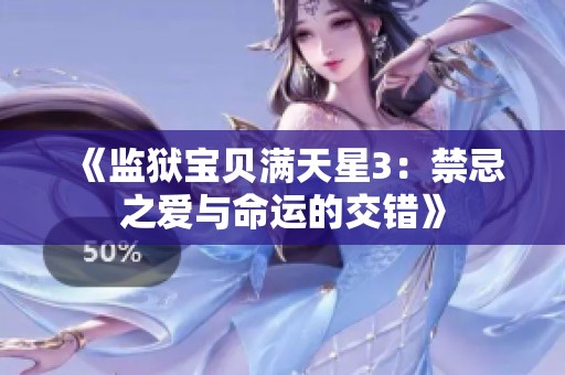 《监狱宝贝满天星3：禁忌之爱与命运的交错》