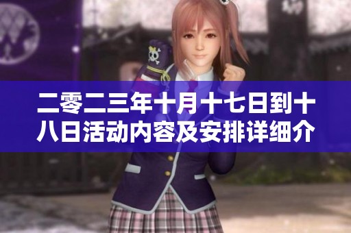 二零二三年十月十七日到十八日活动内容及安排详细介绍
