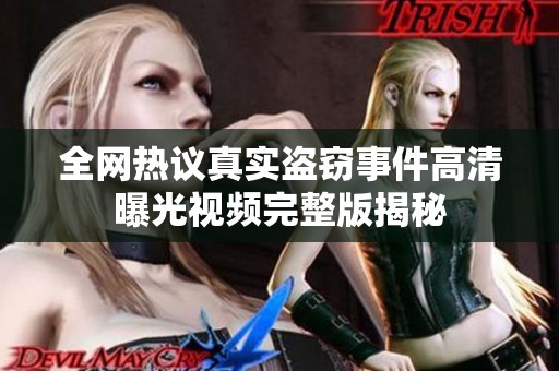 全网热议真实盗窃事件高清曝光视频完整版揭秘