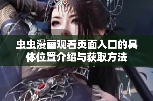 虫虫漫画观看页面入口的具体位置介绍与获取方法