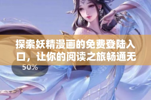 探索妖精漫画的免费登陆入口，让你的阅读之旅畅通无阻