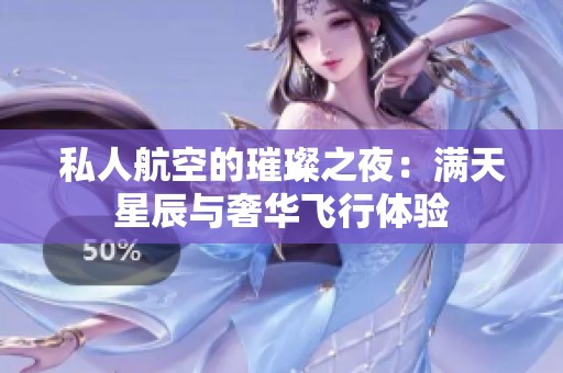 私人航空的璀璨之夜：满天星辰与奢华飞行体验