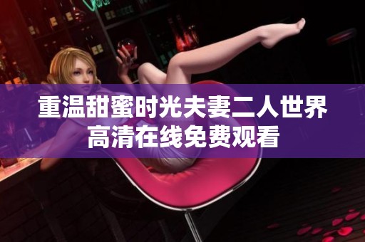 重温甜蜜时光夫妻二人世界高清在线免费观看
