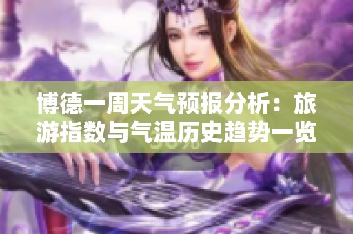 博德一周天气预报分析：旅游指数与气温历史趋势一览