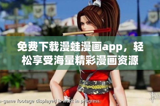 免费下载漫蛙漫画app，轻松享受海量精彩漫画资源
