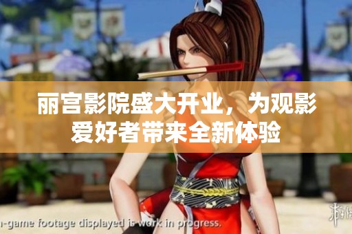 丽宫影院盛大开业，为观影爱好者带来全新体验