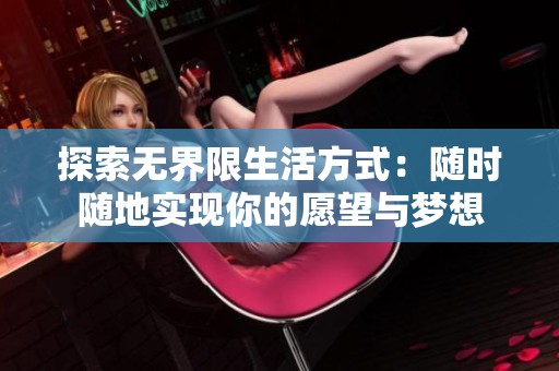 探索无界限生活方式：随时随地实现你的愿望与梦想