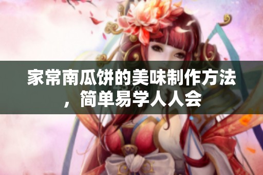 家常南瓜饼的美味制作方法，简单易学人人会