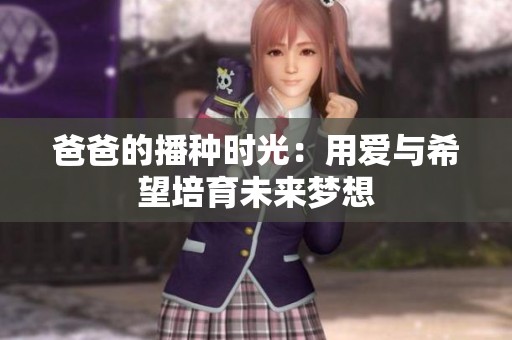 爸爸的播种时光：用爱与希望培育未来梦想