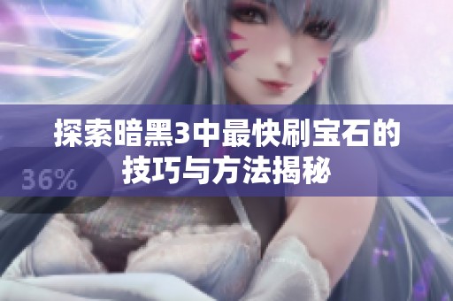 探索暗黑3中最快刷宝石的技巧与方法揭秘