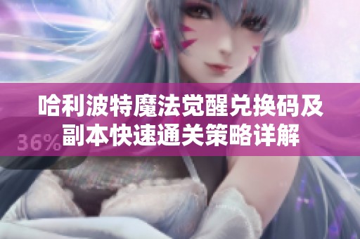 哈利波特魔法觉醒兑换码及副本快速通关策略详解