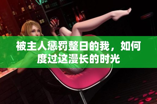 被主人惩罚整日的我，如何度过这漫长的时光
