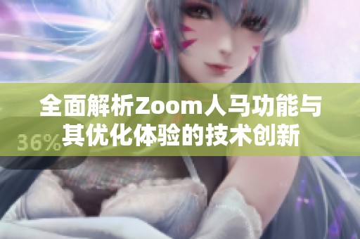 全面解析Zoom人马功能与其优化体验的技术创新