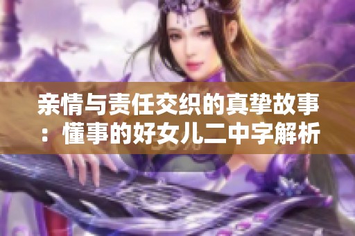 亲情与责任交织的真挚故事：懂事的好女儿二中字解析
