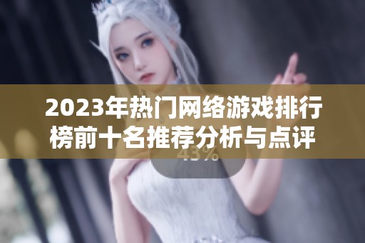 2023年热门网络游戏排行榜前十名推荐分析与点评