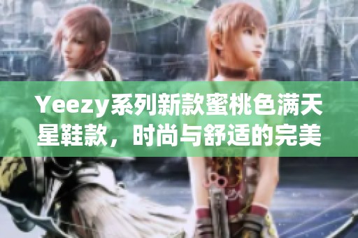 Yeezy系列新款蜜桃色满天星鞋款，时尚与舒适的完美结合