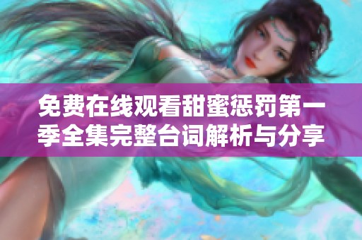 免费在线观看甜蜜惩罚第一季全集完整台词解析与分享