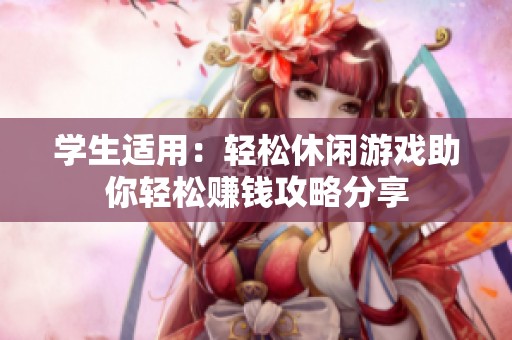 学生适用：轻松休闲游戏助你轻松赚钱攻略分享