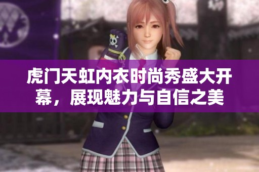 虎门天虹内衣时尚秀盛大开幕，展现魅力与自信之美