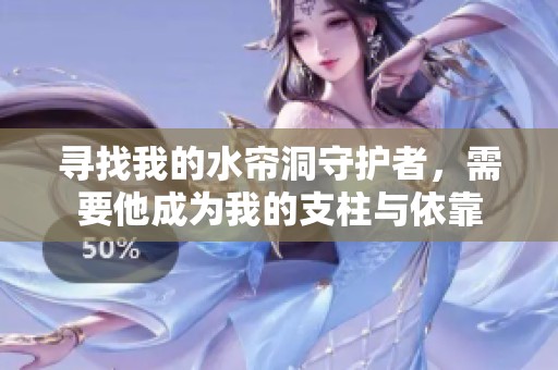 寻找我的水帘洞守护者，需要他成为我的支柱与依靠