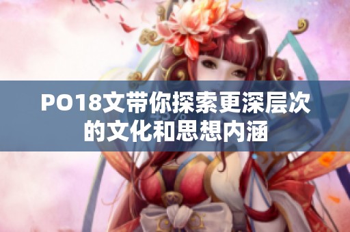 PO18文带你探索更深层次的文化和思想内涵