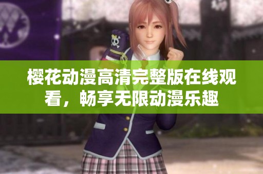樱花动漫高清完整版在线观看，畅享无限动漫乐趣