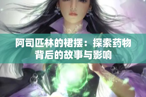 阿司匹林的裙摆：探索药物背后的故事与影响