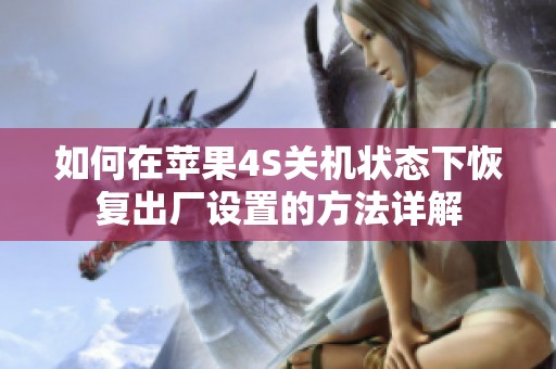 如何在苹果4S关机状态下恢复出厂设置的方法详解