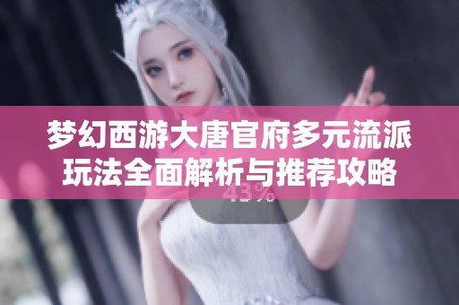 梦幻西游大唐官府多元流派玩法全面解析与推荐攻略