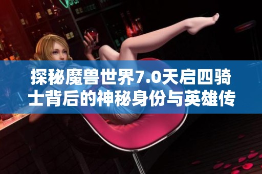 探秘魔兽世界7.0天启四骑士背后的神秘身份与英雄传奇