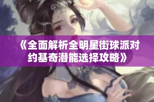 《全面解析全明星街球派对约基奇潜能选择攻略》