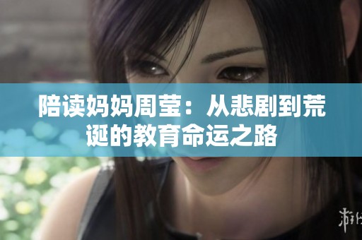 陪读妈妈周莹：从悲剧到荒诞的教育命运之路