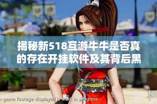 揭秘新518互游牛牛是否真的存在开挂软件及其背后黑幕