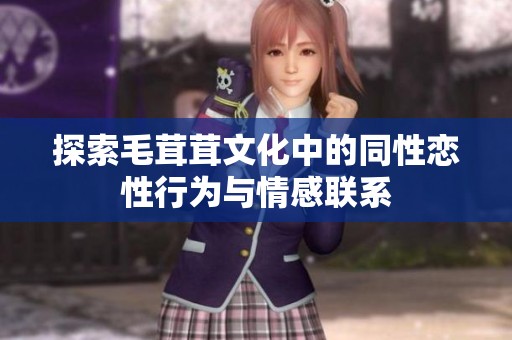 探索毛茸茸文化中的同性恋性行为与情感联系