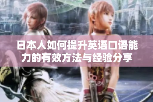 日本人如何提升英语口语能力的有效方法与经验分享