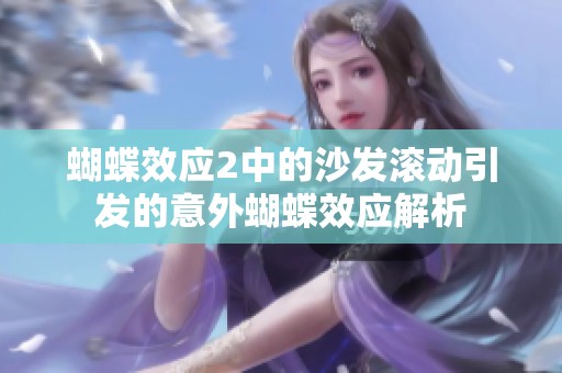 蝴蝶效应2中的沙发滚动引发的意外蝴蝶效应解析
