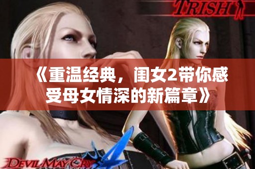 《重温经典，闺女2带你感受母女情深的新篇章》