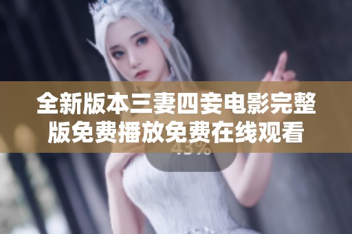 全新版本三妻四妾电影完整版免费播放免费在线观看