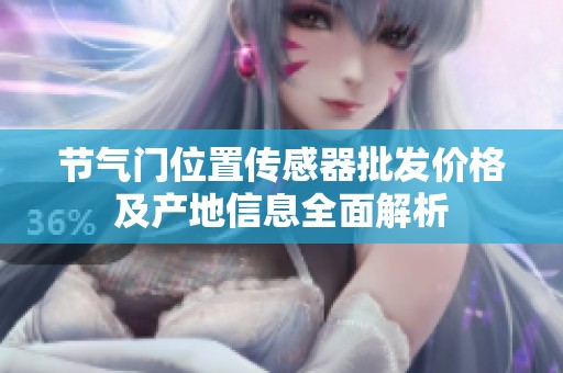 节气门位置传感器批发价格及产地信息全面解析
