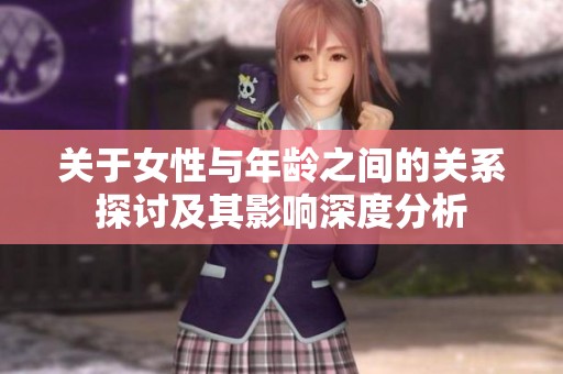 关于女性与年龄之间的关系探讨及其影响深度分析