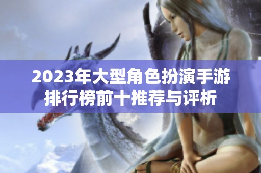 2023年大型角色扮演手游排行榜前十推荐与评析