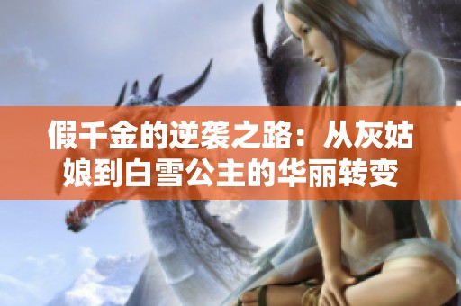 假千金的逆袭之路：从灰姑娘到白雪公主的华丽转变