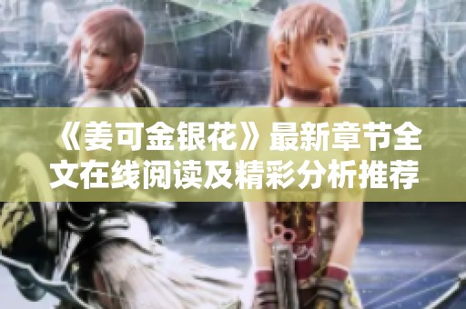 《姜可金银花》最新章节全文在线阅读及精彩分析推荐