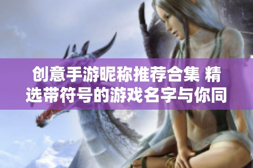 创意手游昵称推荐合集 精选带符号的游戏名字与你同行