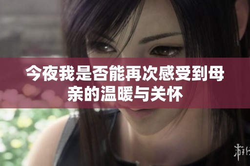 今夜我是否能再次感受到母亲的温暖与关怀